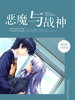 cover image of 恶魔与战神